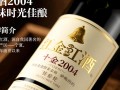2004年小金钟红酒，品质如何？值得收藏吗？