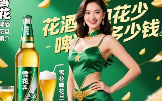 雪花啤酒花旦售价是多少？