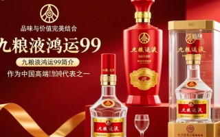 九粮液鸿运99价格是多少？