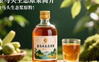 金马头生态原浆价格是多少？