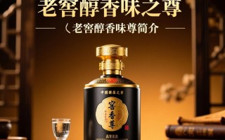 老窖醇香味之尊价格几何？