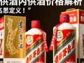 茅台内供酒价格之谜揭晓？揭秘贵州茅台内供酒真实售价！