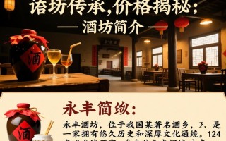 永丰酒坊售价之谜，一瓶究竟多少钱？