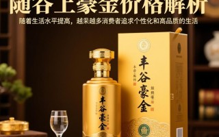 丰谷土豪金白酒售价是多少？