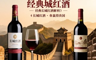 经典长城红酒，究竟价值几何？