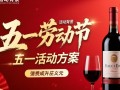 五一红酒促销活动，方案亮点何在？