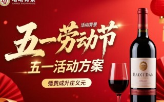 五一红酒促销活动，方案亮点何在？