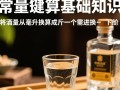 一斤酒等于多少毫升？转换疑问标题