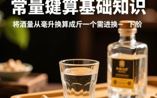 一斤酒等于多少毫升？转换疑问标题