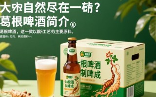 葛根啤酒一箱售价是多少？