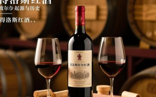 得洛斯红酒，这款酒背后的故事与品质之谜？