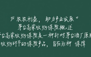 茅台高粱收购保险实施效果如何？