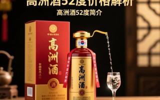 高洲酒52度售价之谜？