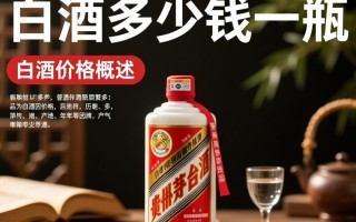 普通白酒市场价是多少一瓶？