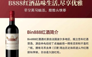 bin888红酒这款红酒的品质和口感如何？