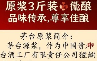 茅台原浆3斤装，这价格和质量靠谱吗？