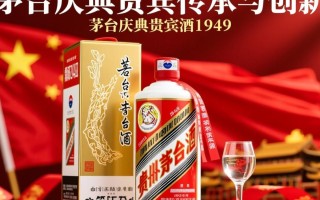茅台庆典贵宾酒1949，其背后的历史故事是什么？