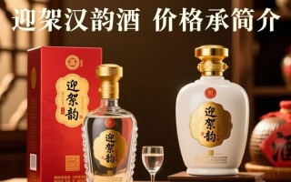 迎驾汉韵酒价格之谜揭晓？