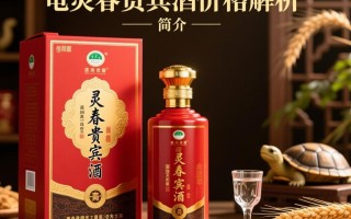 龟灵春贵宾酒价格是多少？
