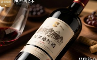 拉贝德红酒品质卓越，为何如此低调？