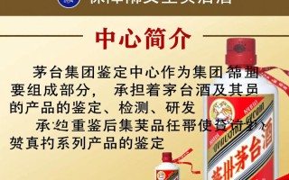茅台集团鉴定中心，揭秘白酒真伪鉴定背后的秘密？