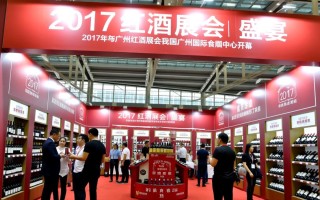 2017广州红酒展会，当年盛况如何，你还记得吗？