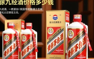 徐九经酒价格是多少？揭秘其市场售价！