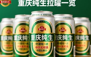 重庆纯生拉罐价格是多少？