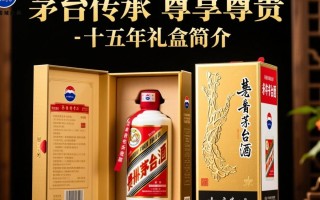 茅台十五年礼盒，其内含价值是否与价格匹配？