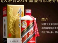 2014年53度飞天茅台，为何如今如此抢手？