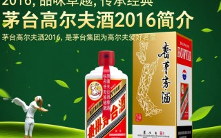 茅台高尔夫酒2016，这款神秘酒品有何特别之处？