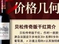 贝松传奇版干红葡萄酒，价格几何？