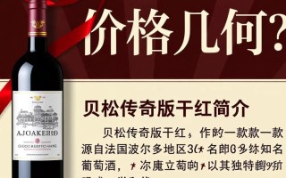 贝松传奇版干红葡萄酒，价格几何？