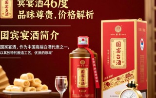 国宾宴酒46度售价是多少？价格之谜揭晓！