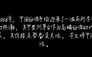 2006年贵州茅台价格为何如此之高？