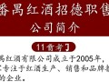 番禺红酒公司招聘，是优质就业机会吗？
