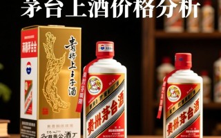 茅台上将酒价格是多少？市场行情揭秘！