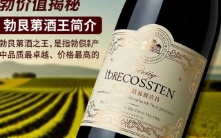 勃艮第酒王售价之谜