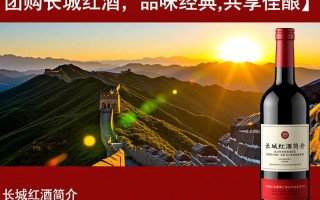 团购长城红酒，品质如何？价格公道吗？