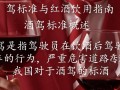 红酒也纳入酒驾标准？这合理吗？