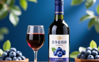 美冬蓝莓酒售价之谜，一瓶究竟多少钱？