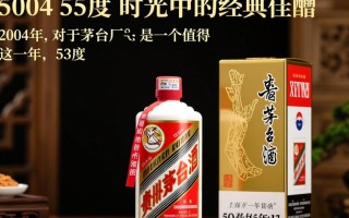 2004年53度茅台，为何至今仍受追捧？