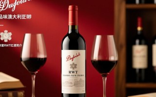 奔富RWT红酒，为何如此备受推崇，品质之谜何在？
