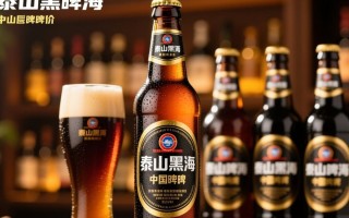 泰山黑啤一瓶售价是多少？