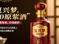 复兴梦30原浆酒市场售价是多少？