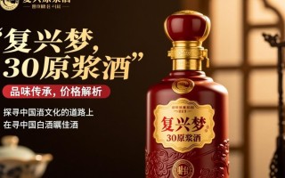 复兴梦30原浆酒市场售价是多少？