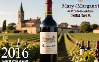 2006年玛歌红酒，品质如何？有何独特之处？