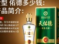 出口型天佑德酒售价是多少？
