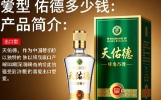 出口型天佑德酒售价是多少？