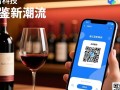 法国红酒扫码背后隐藏的科技秘密是什么？